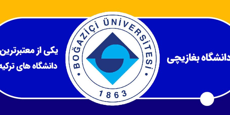 دانشگاه بغازیچی