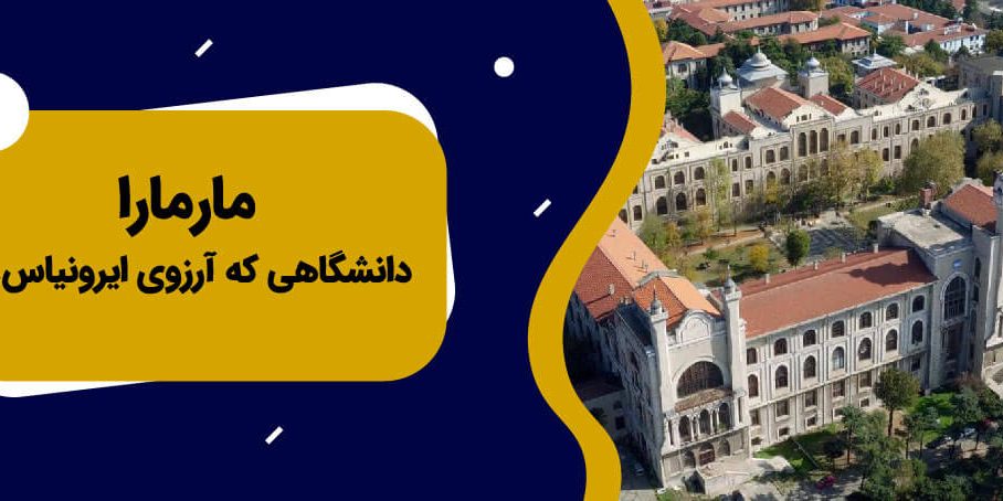 دانشگاه مارمارا