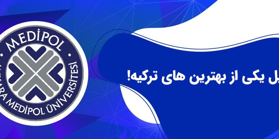 medipol university-0۱ دانشگاه مدیپل