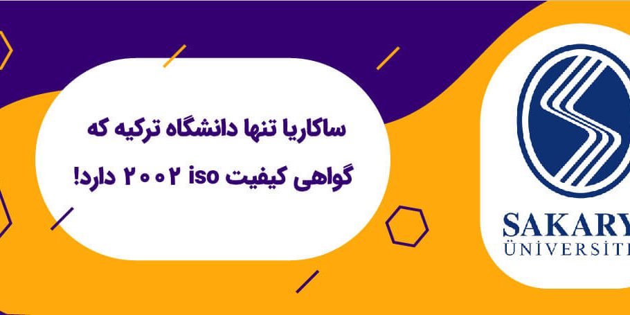 دانشگاه ساکاریا