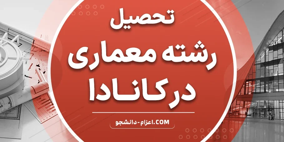 رشته معماری در کانادا، شرایط تحصیل و ورود به بازار کار