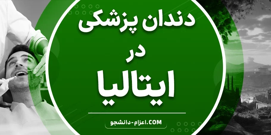 دندانپزشکی در ایتالیا