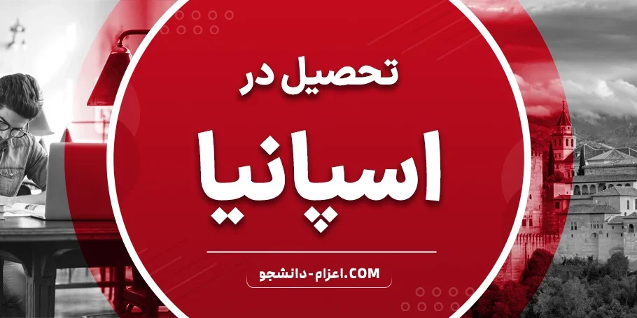 تحصیل در اسپانیا