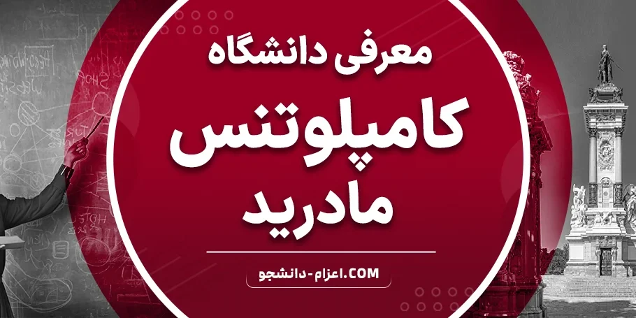 معرفی دانشگاه کامپلوتنس مادرید