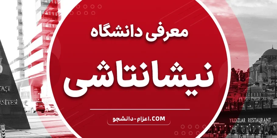معرفی دانشگاه نیشانتاشی