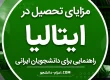 مزایای تحصیل در ایتالیا