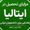 مزایای تحصیل در ایتالیا