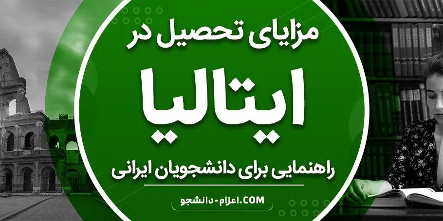مزایای تحصیل در ایتالیا