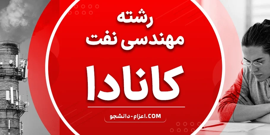 رشته مهندسی نفت در کانادا