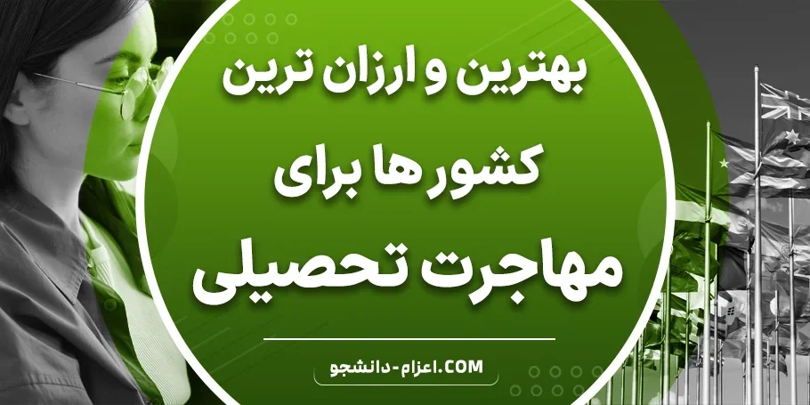 بهترین و ارزان ترین کشور ها برای مهاجرت تحصیلی