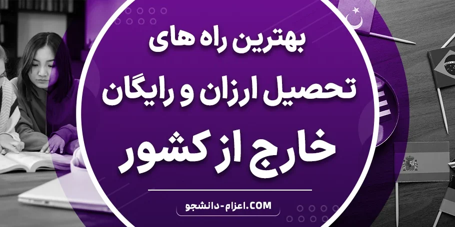 بهترین راه های تحصیل رایگان و ارزان خارج از کشور