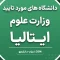 دانشگاه های مورد تایید وزارت علوم در ایتالیا