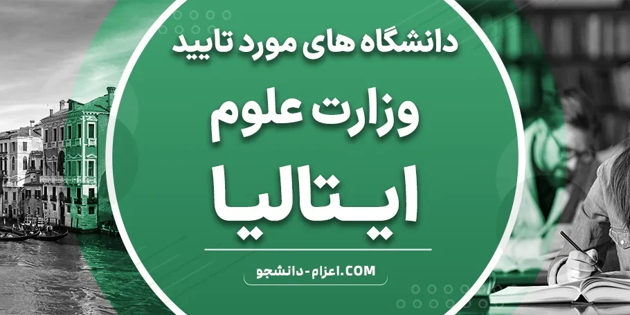 Universities_approved_by_the_Italian_Ministry_of_Science دانشگاه های مورد تایید وزارت علوم در ایتالیا