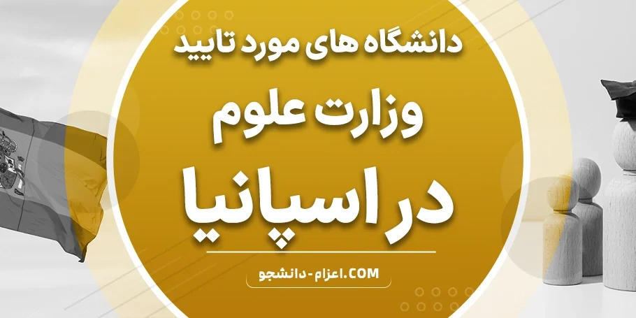 Universities_approved_by_the_spain_Ministry_of_Science دانشگاه های مورد تایید وزارت علوم در اسپانیا