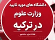 دانشگاه های مورد تایید وزارت علوم در ترکیه