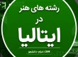 رشته‌های هنر در ایتالیا