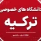 دانشگاه‌های خصوصی در ترکیه