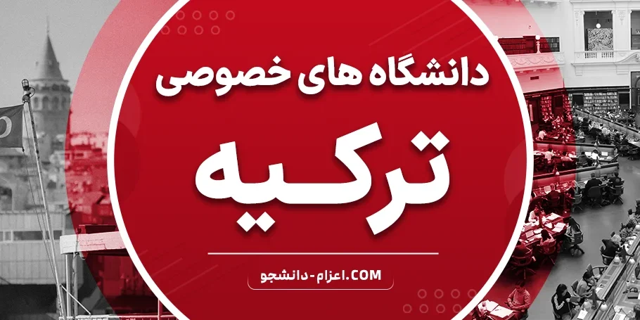 دانشگاه‌های خصوصی در ترکیه